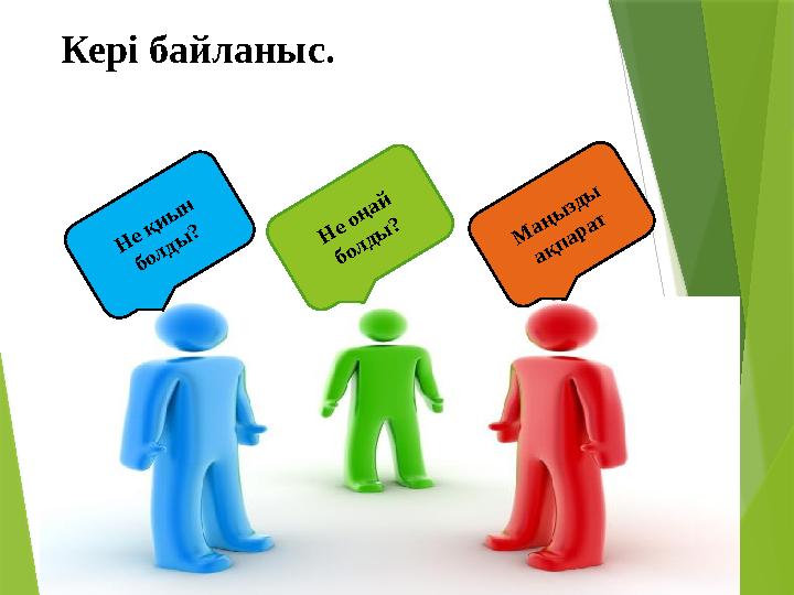 Кері байланыс. Н е қиы н болды ? Н е оңай болды ? М аңы зды ақпарат
