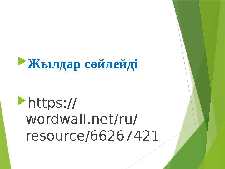 Жылдар сөйлейді https:// wordwall.net/ru/ resource/66267421