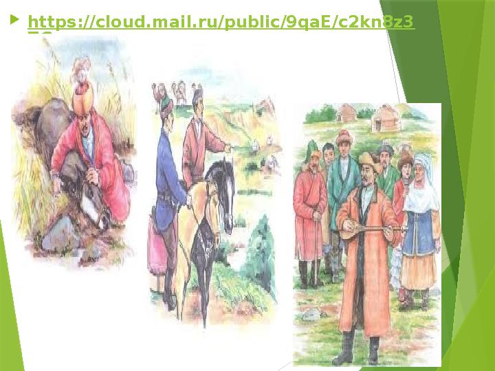 https://cloud.mail.ru/public/9qaE/c2kn8z3 ZG