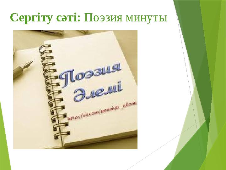 Сергіту сәті: Поэзия минуты