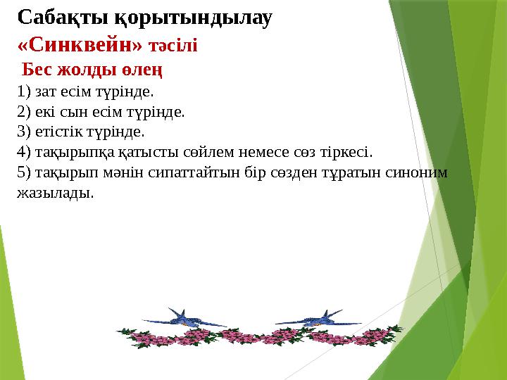 Сабақты қорытындылау «Синквейн» тәсілі Бес жолды өлең 1) зат есім түрінде. 2) екі сын есім түрінде. 3) етіс