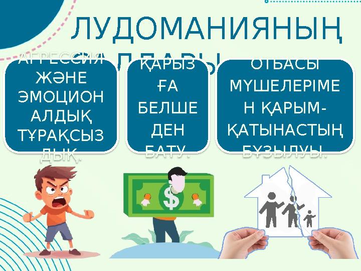 ЛУДОМАНИЯНЫҢ САЛДАРЫ АГРЕССИЯ ЖӘНЕ ЭМОЦИОН АЛДЫҚ ТҰРАҚСЫЗ ДЫҚ. ҚАРЫЗ ҒА БЕЛШЕ ДЕН БАТУ. ОТБАСЫ МҮШЕЛЕРІМЕ Н ҚАРЫМ- ҚАТ ЛУДОМАНИЯНЫҢ САЛДАРЫ АГРЕССИЯ ЖӘНЕ ЭМОЦИОН АЛДЫҚ ТҰРАҚСЫЗ ДЫҚ. ҚАРЫЗ ҒА БЕЛШЕ ДЕН БАТУ. ОТБАСЫ МҮШЕЛЕРІМЕ Н ҚАРЫМ- ҚАТ