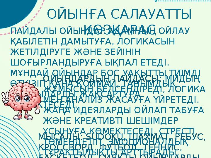 ОЙЫНҒА САЛАУАТТЫ КӨЗҚАРАСПАЙДАЛЫ ОЙЫНДАР АДАМНЫҢ ОЙЛАУ ҚАБІЛЕТІН ДАМЫТУҒА, ЛОГИКАСЫН ЖЕТІЛДІРУГЕ ЖӘНЕ ЗЕЙІНІН ШОҒЫРЛАНДЫРУҒА ОЙЫНҒА САЛАУАТТЫ КӨЗҚАРАСПАЙДАЛЫ ОЙЫНДАР АДАМНЫҢ ОЙЛАУ ҚАБІЛЕТІН ДАМЫТУҒА, ЛОГИКАСЫН ЖЕТІЛДІРУГЕ ЖӘНЕ ЗЕЙІНІН ШОҒЫРЛАНДЫРУҒА