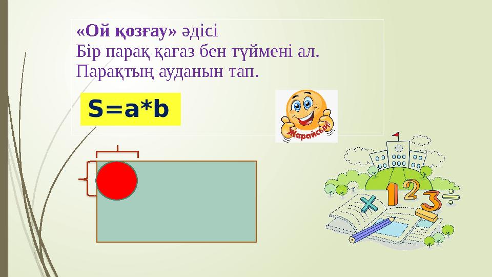 «Ой қозғау» әдісі Бір парақ қағаз бен түймені ал. Парақтың ауданын тап.