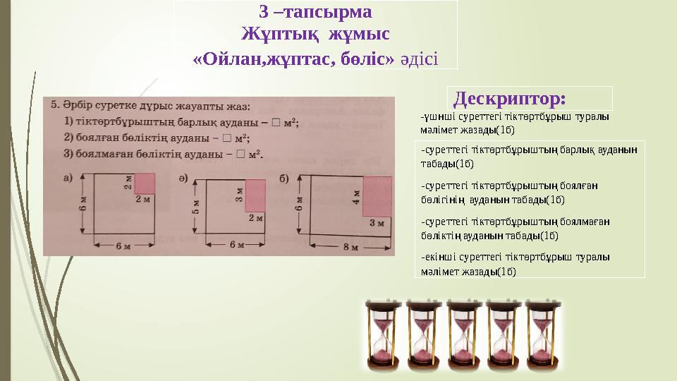 3 –тапсырма Жұптық жұмыс «Ойлан,жұптас, бөліс» әдісі -суреттегі тіктөртбұрыштың барлық ауданын табады(1б) -суретт