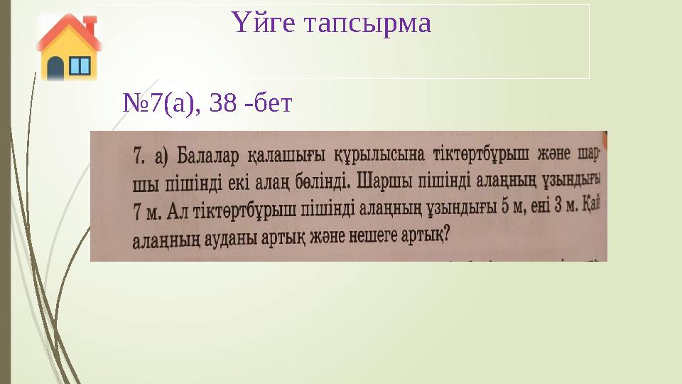 Үйге тапсырма №7(а), 38 -бет