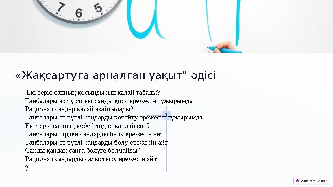 «Жақсартуға арналған уақыт" әдісі 1 Екі теріс санның қосындысын қалай табады? Таңбалары әр түрлі екі санды қосу ережесін тұжыр