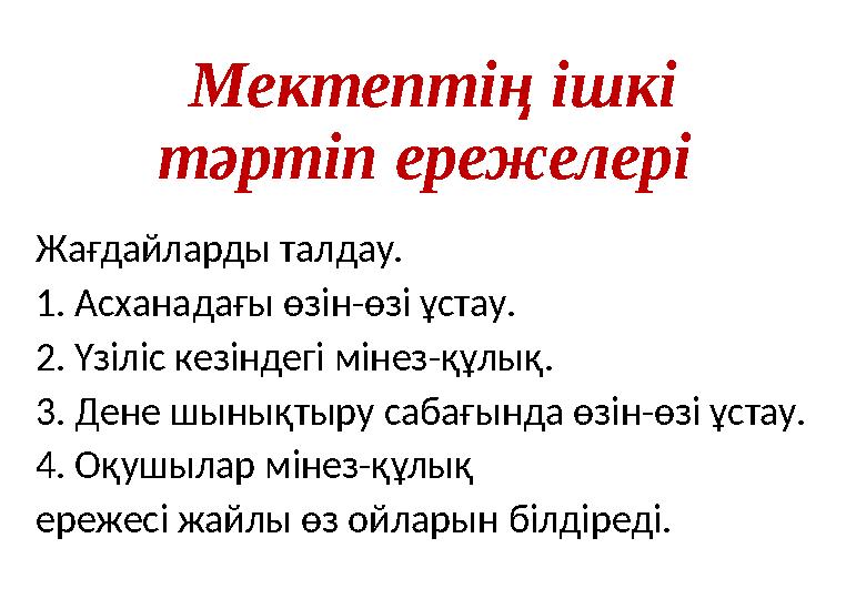 Мектептің ішкі тәртіп ережелері Жағдайларды талдау. 1. Асханадағы өзін-өзі ұстау. 2. Үзіліс кезіндегі мінез-құлық. 3. Дене шын