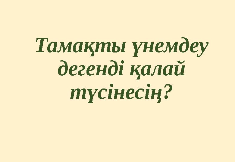 Тамақты үнемдеу дегенді қалай түсінесің?