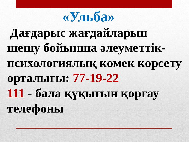 «Ульба» Дағдарыс жағдайларын шешу бойынша әлеуметтік- психологиялық көмек көрсету орталығы: 77-19-22 111 -