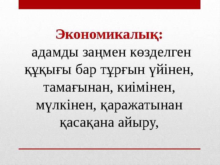 Экономикалық: адамды заңмен көзделген құқығы бар тұрғын үйінен, тамағынан, киімінен, мүлкінен, қаражатынан қасақана айыру,