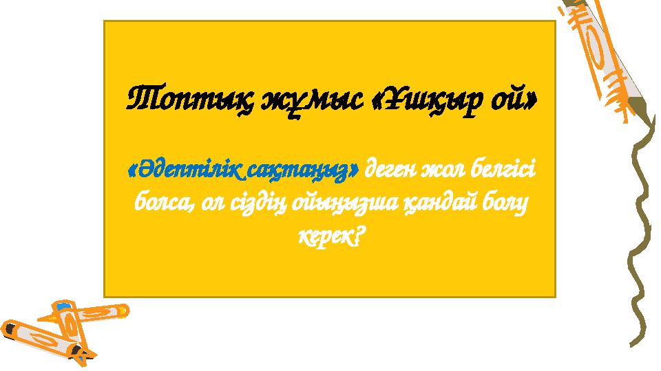 Топтық жұмыс «Ұшқыр ой» «Әдептілік сақтаңыз» деген жол белгісі болса, ол сіздің ойыңызша қандай болу керек?