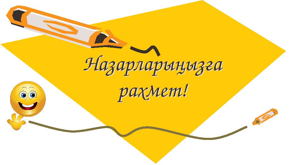 Назарларыңызға рахмет! Назарларыңызға рахмет!