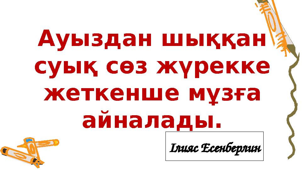 Ауыздан шыққан суық сөз жүрекке жеткенше мұзға айналады. Ілияс Есенберлин