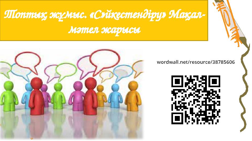 Топтық жұмыс. «С»йкестендіру» Мақал- мәтел жарысы