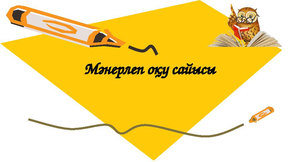 Мәнерлеп оқу сайысы