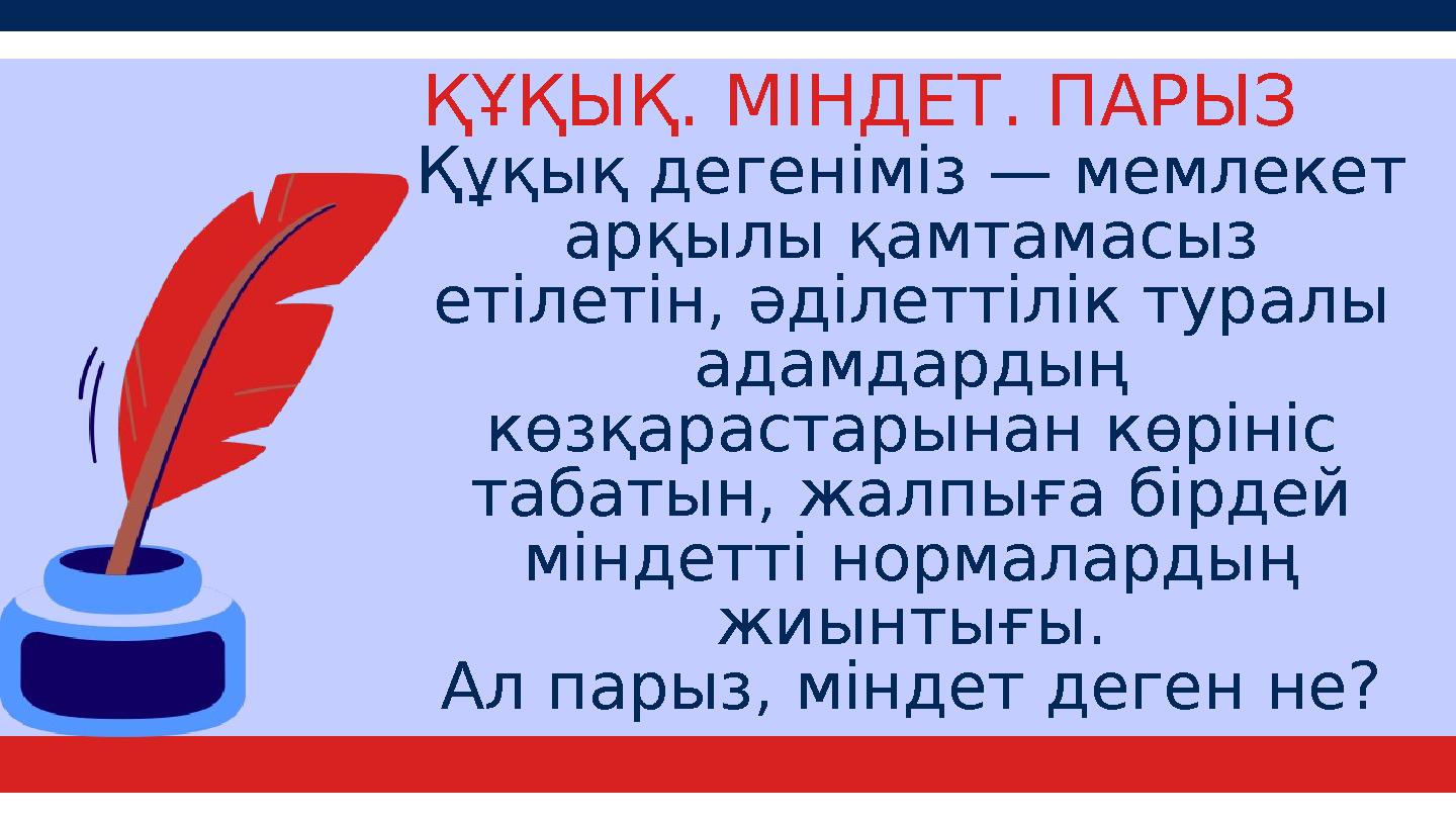 ҚҰҚЫҚ. МІНДЕТ. ПАРЫЗ Құқық дегеніміз — мемлекет арқылы қамтамасыз етілетін, әділеттілік туралы адамдардың көзқарастарынан кө