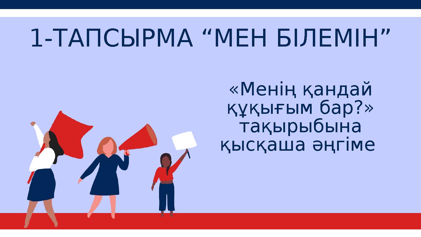 1-ТАПСЫРМА “МЕН БІЛЕМІН” «Менің қандай құқығым бар?» тақырыбына қысқаша әңгіме