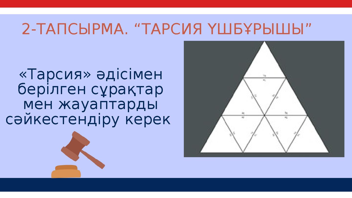 2-ТАПСЫРМА. “ТАРСИЯ ҮШБҰРЫШЫ” «Тарсия» әдісімен берілген сұрақтар мен жауаптарды сәйкестендіру керек