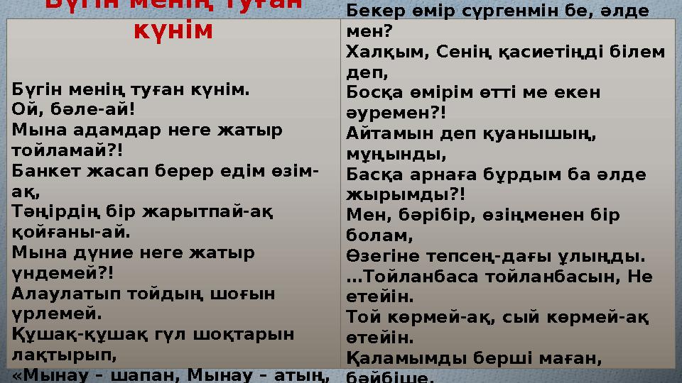 Бүгін менің туған күнім Бүгін менің туған күнім. Ой, бәле-ай! Мына адамдар неге жатыр тойламай?! Банкет жасап берер едім өзі