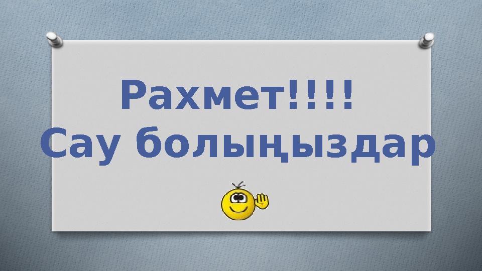 Рахмет!!!! Сау болыңыздар