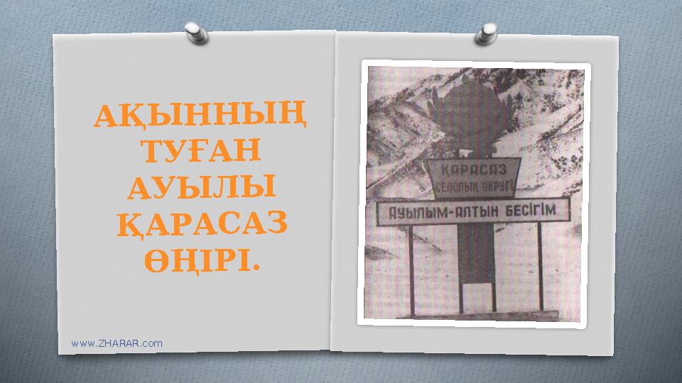 www.ZHARAR.com АҚЫННЫҢ ТУҒАН АУЫЛЫ ҚАРАСАЗ ӨҢІРІ.