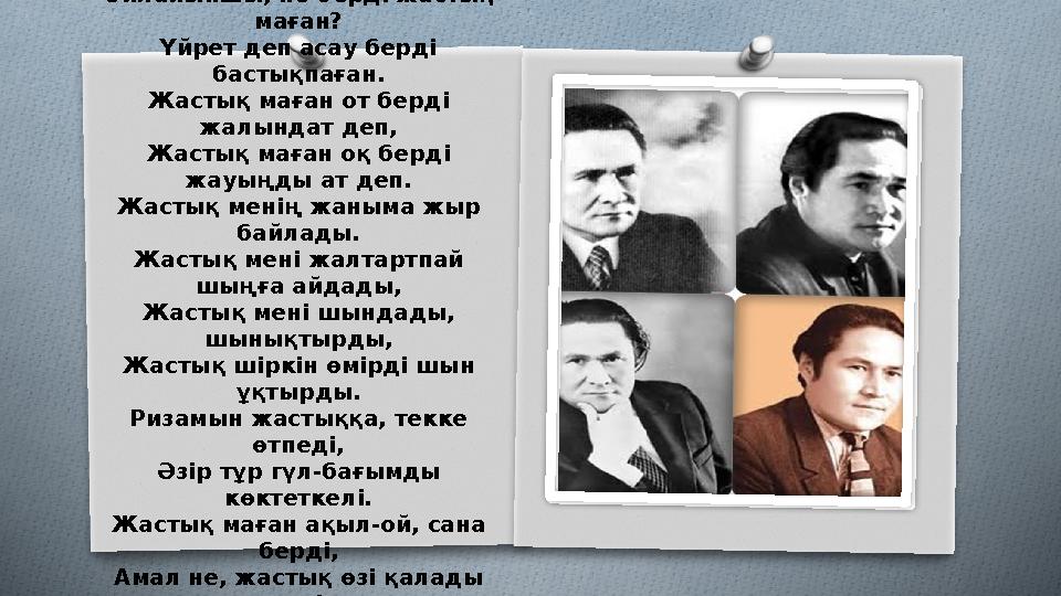 Ойлайыншы, не берді жастық маған? Үйрет деп асау берді бастықпаған. Жастық маған от берді жалындат деп, Жастық маған оқ