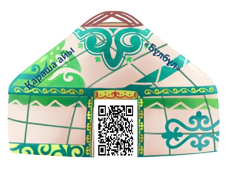 Қ а р а ш а а й ы « Б ұ л б ұ л »