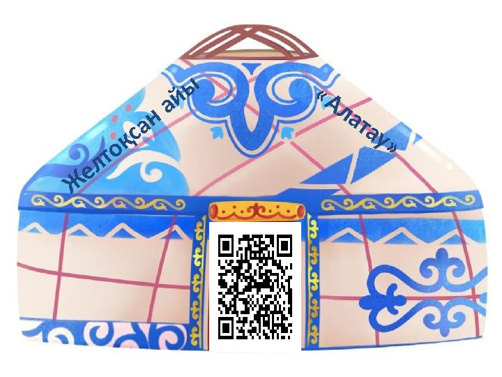 Ж е л то қ са н а й ы « А л а т а у »