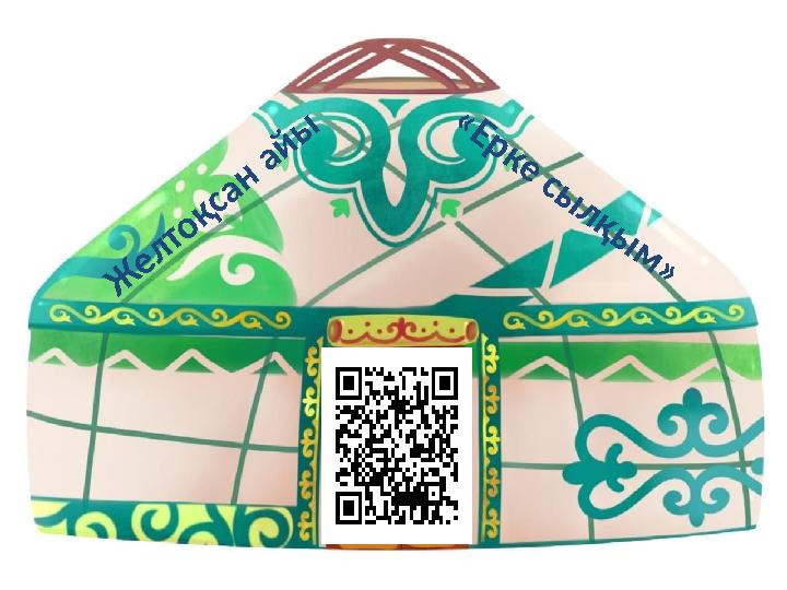 Ж е л то қ са н а й ы « Е р к е с ы л қ ы м »