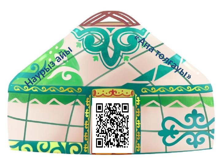 Н а у р ы з а й ы « А н а т о л ғ а у ы »