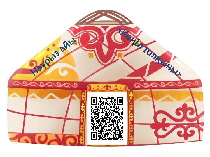 Н а у р ы з а й ы « К ө ң і л т о л қ ы н ы »