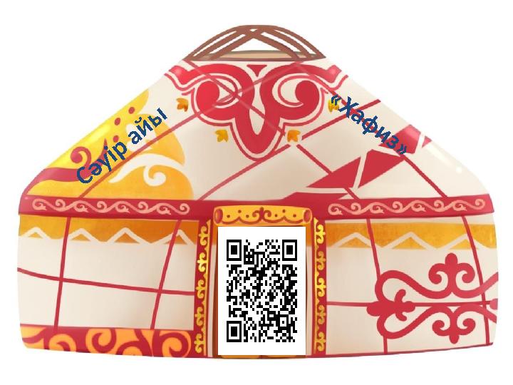 С ә у ір а й ы « Х а ф и з »