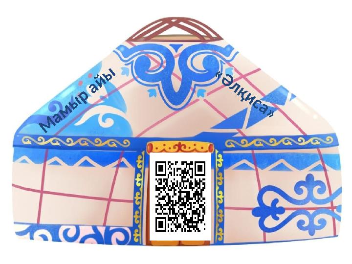 М а м ы р а й ы « Ә л қ и с а »