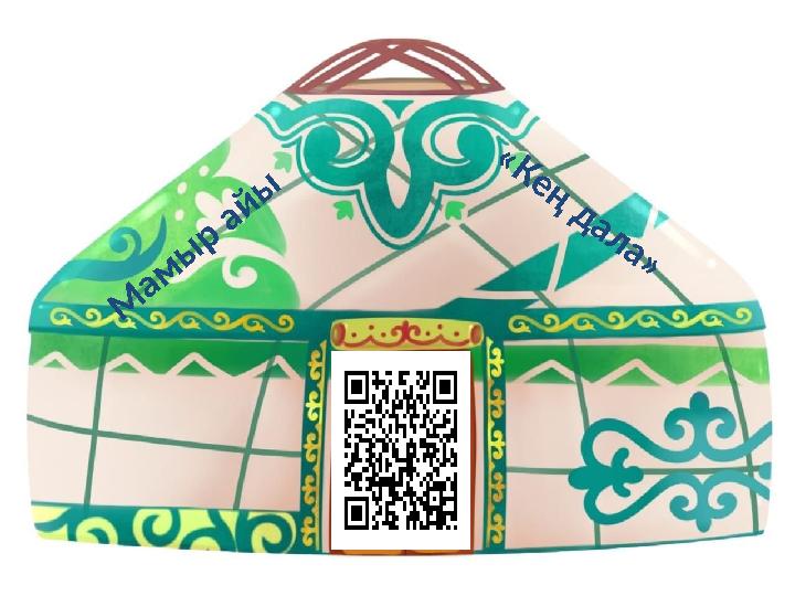 М а м ы р а й ы « К е ң д а л а »