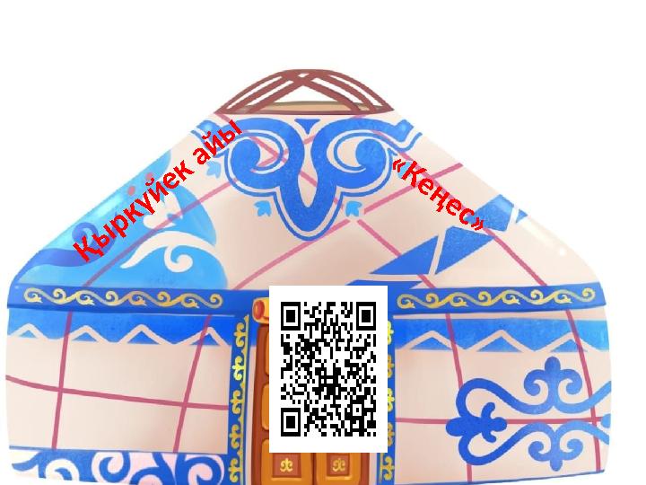 Қ ы р к ү й е к а й ы « К е ң е с »