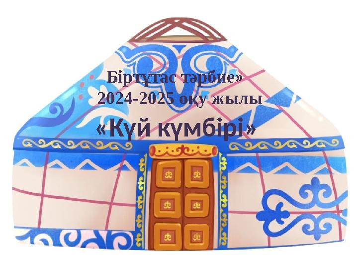 «Күй күмбірі» Біртұтас тәрбие» 2024-2025 оқу жылы