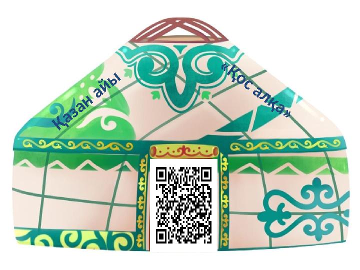 Қ а з а н а й ы « Қ о с а л қ а »