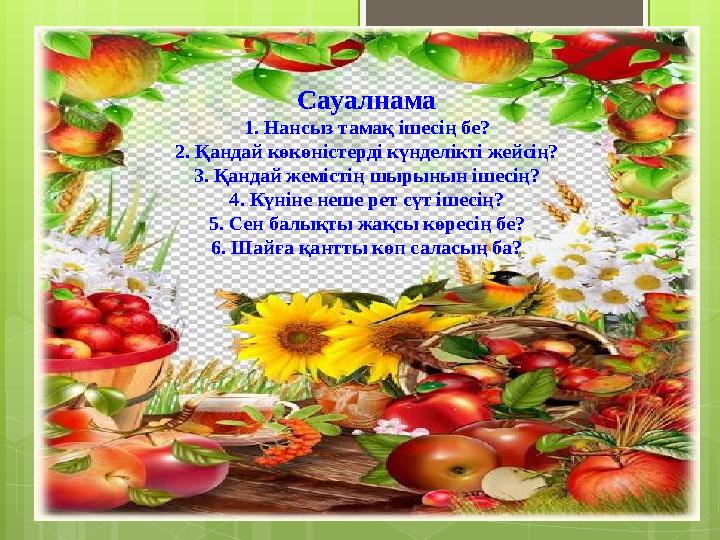 Сауалнама 1. Нансыз тамақ ішесің бе? 2. Қандай көкөністерді күнделікті жейсің? 3. Қа