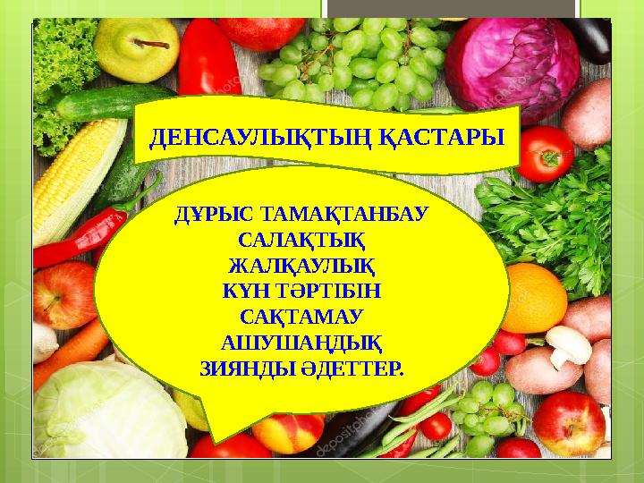 ДЕНСАУЛЫҚТЫҢ ҚАСТАРЫ ДҰРЫС ТАМАҚТАНБАУ САЛАҚТЫҚ ЖАЛҚАУЛЫҚ КҮН ТӘРТІБІН САҚТАМАУ АШУ
