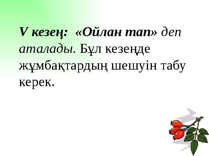 V кезең: «Ойлан тап» деп аталады. Бұл кезеңде жұмбақтардың шешуін табу керек.