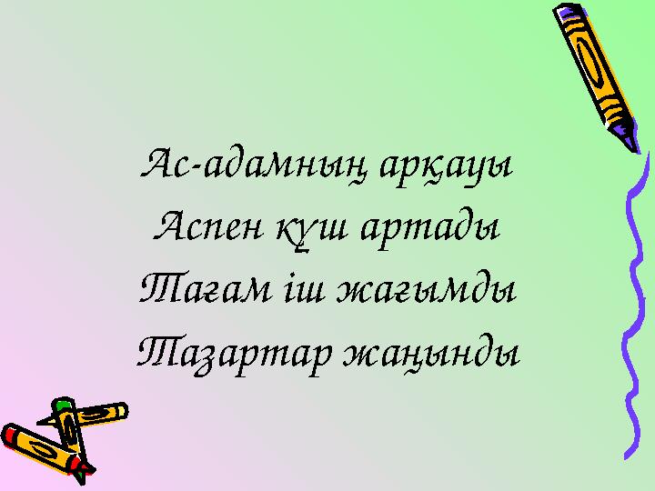 Ас-адамның арқауы Аспен күш артады Тағам іш жағымды Тазартар жаңынды