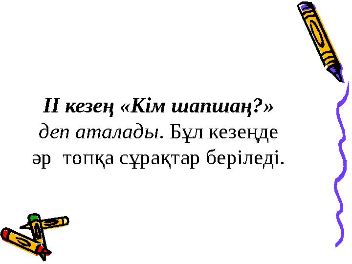 ІІ кезең «Кім шапшаң?» деп аталады. Бұл кезеңде әр топқа сұрақтар беріледі.