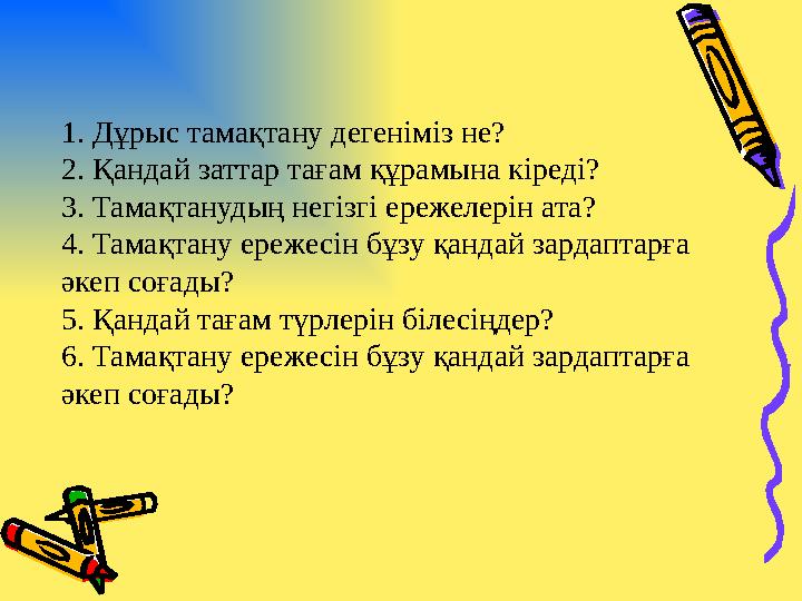1. Дұрыс тамақтану дегеніміз не? 2. Қандай заттар тағам құрамына кіреді? 3. Тамақтанудың негізгі ережелерін ата? 4. Тамақтану