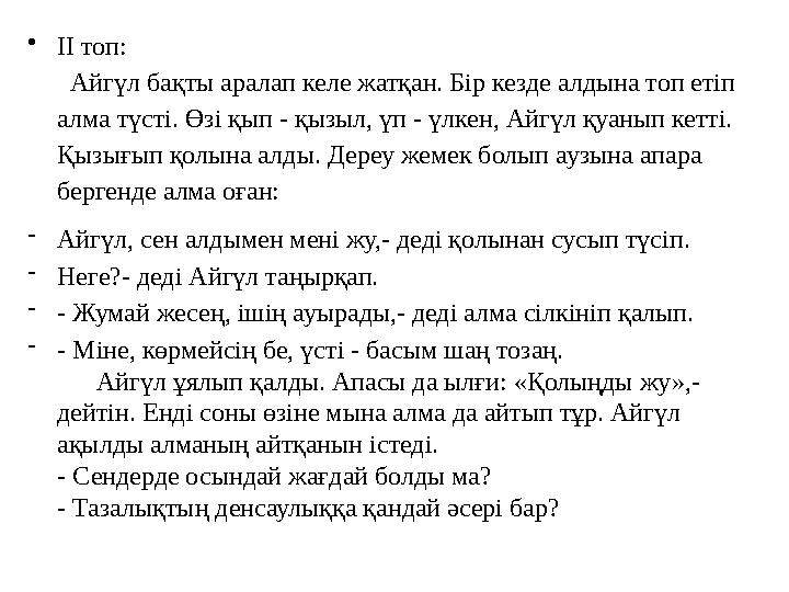 •ІІ топ: Айгүл бақты аралап келе жатқан. Бір кезде алдына топ етіп алма түсті. Өзі қып - қызыл, үп - үлкен, Айгүл қуанып кетт