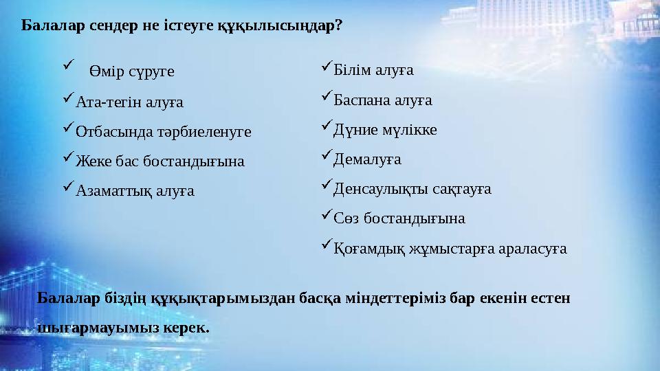  Өмір сүруге Ата-тегін алуға Отбасында тәрбиеленуге Жеке бас бостандығына Азаматтық алуға Балалар сендер не істеу