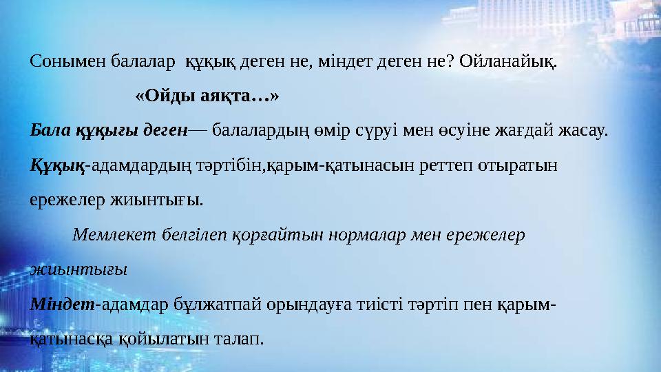 Сонымен балалар құқық деген не, міндет деген не? Ойланайық. «Ойды аяқта…» Бала құқығы деген— балалардың ө