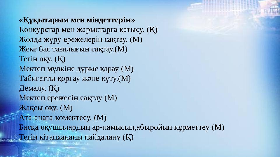 «Құқытарым мен міндеттерім» Конкурстар мен жарыстарға қатысу. (Қ) Жолда жүру ережелерін сақтау. (М) Жеке бас тазалығын сақтау.(