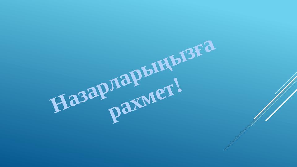 Назарларыңызға рахмет!