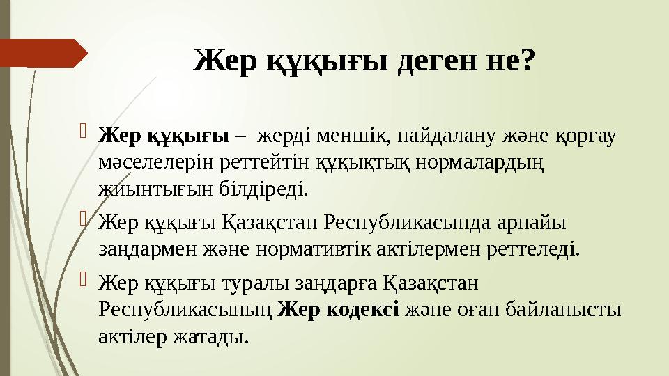 Жер құқығы деген не? Жер құқығы – жерді меншік, пайдалану және қорғау мәселелерін реттейтін құқықтық нормалардың